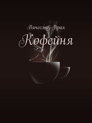cover image of Кофейня